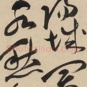 明代 祝允明 草书《自书诗上之二十》毛笔书法草书作品图片欣赏