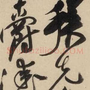 明代 祝允明 草书《自书诗上之二十一》毛笔书法草书作品图片欣赏