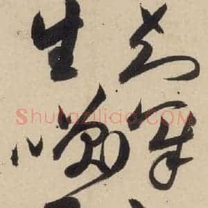 明代 祝允明 草书《自书诗上之二十二》毛笔书法草书作品图片欣赏