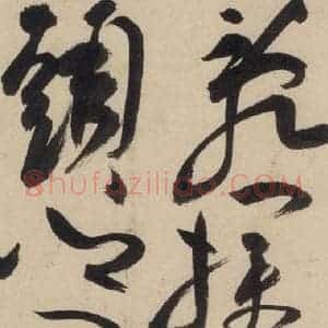 明代 祝允明 草书《自书诗上之二十三》毛笔书法草书作品图片欣赏