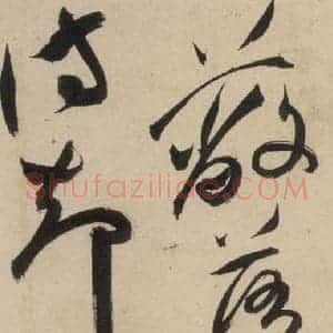 明代 祝允明 草书《自书诗上之二十四》毛笔书法草书作品图片欣赏