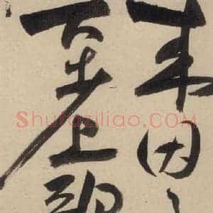 明代 祝允明 草书《自书诗上之三》毛笔书法草书作品图片欣赏