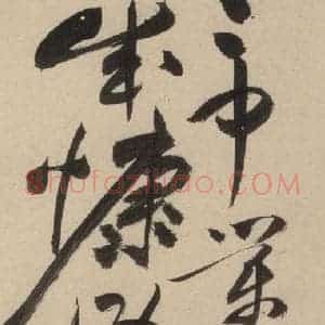 明代 祝允明 草书《自书诗上之五》毛笔书法草书作品图片欣赏