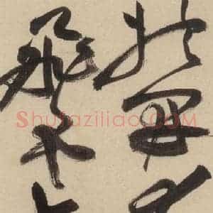 明代 祝允明 草书《自书诗上之六》毛笔书法草书作品图片欣赏