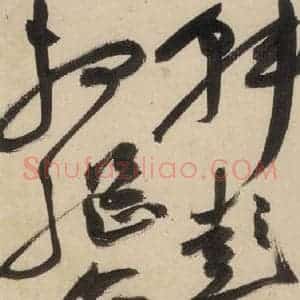 明代 祝允明 草书《自书诗上之七》毛笔书法草书作品图片欣赏