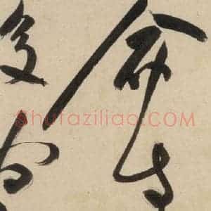 明代 祝允明 草书《自书诗上之八》毛笔书法草书作品图片欣赏