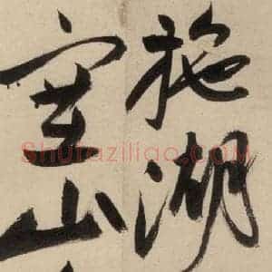 明代 祝允明 草书《自书诗中之一》毛笔书法草书作品图片欣赏