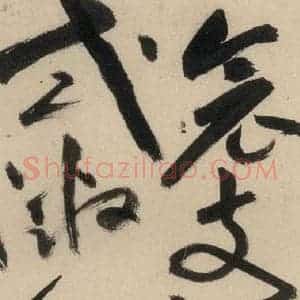 明代 祝允明 草书《自书诗中之十》毛笔书法草书作品图片欣赏