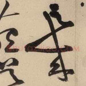 明代 祝允明 草书《自书诗中之十一》毛笔书法草书作品图片欣赏