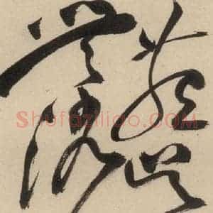 明代 祝允明 草书《自书诗中之十二》毛笔书法草书作品图片欣赏