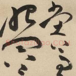 明代 祝允明 草书《自书诗中之十三》毛笔书法草书作品图片欣赏