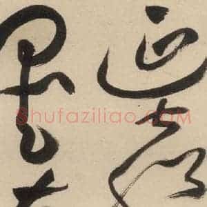 明代 祝允明 草书《自书诗中之十四》毛笔书法草书作品图片欣赏