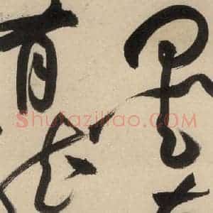 明代 祝允明 草书《自书诗中之十五》毛笔书法草书作品图片欣赏