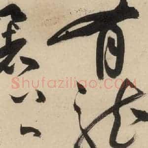明代 祝允明 草书《自书诗中之十六》毛笔书法草书作品图片欣赏