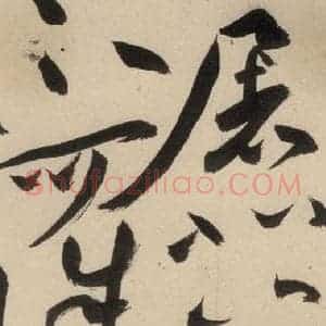 明代 祝允明 草书《自书诗中之十七》毛笔书法草书作品图片欣赏