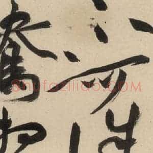 明代 祝允明 草书《自书诗中之十八》毛笔书法草书作品图片欣赏