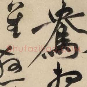 明代 祝允明 草书《自书诗中之十九》毛笔书法草书作品图片欣赏
