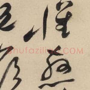 明代 祝允明 草书《自书诗中之二十》毛笔书法草书作品图片欣赏