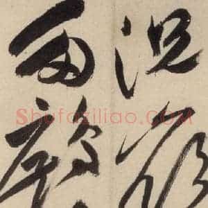 明代 祝允明 草书《自书诗中之二十一》毛笔书法草书作品图片欣赏