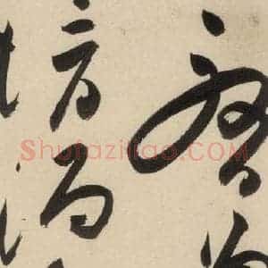 明代 祝允明 草书《自书诗中之二十三》毛笔书法草书作品图片欣赏