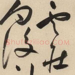 明代 祝允明 草书《自书诗中之二十四》毛笔书法草书作品图片欣赏