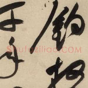 明代 祝允明 草书《自书诗中之三》毛笔书法草书作品图片欣赏