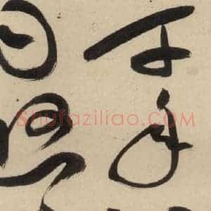 明代 祝允明 草书《自书诗中之四》毛笔书法草书作品图片欣赏