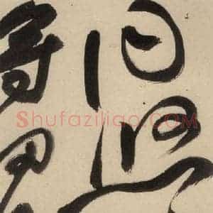 明代 祝允明 草书《自书诗中之五》毛笔书法草书作品图片欣赏