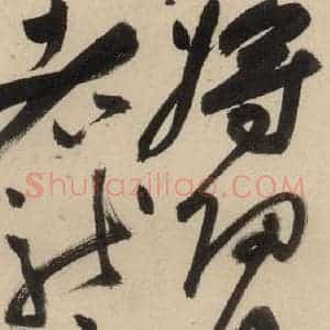 明代 祝允明 草书《自书诗中之六》毛笔书法草书作品图片欣赏
