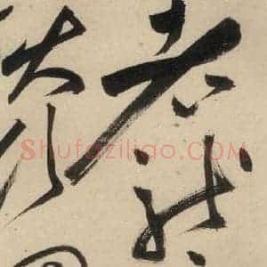 明代 祝允明 草书《自书诗中之七》毛笔书法草书作品图片欣赏