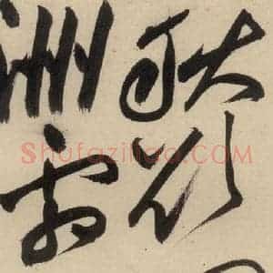 明代 祝允明 草书《自书诗中之八》毛笔书法草书作品图片欣赏