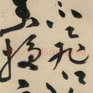 明代 祝允明 草书《自书诗中之九》毛笔书法草书作品图片欣赏