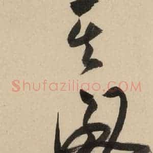 明代 祝允明 草书《自书诗下之十》毛笔书法草书作品图片欣赏