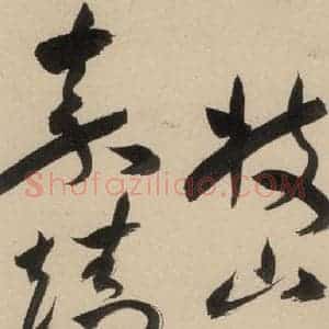 明代 祝允明 草书《自书诗下之十一》毛笔书法草书作品图片欣赏