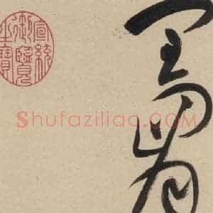 明代 祝允明 草书《自书诗下之十二》毛笔书法草书作品图片欣赏
