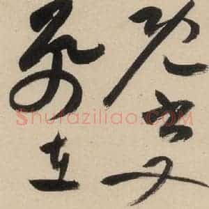 明代 祝允明 草书《自书诗下之二》毛笔书法草书作品图片欣赏