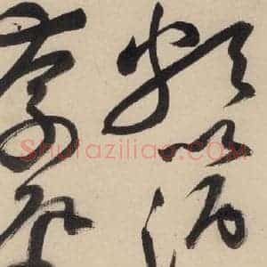 明代 祝允明 草书《自书诗下之三》毛笔书法草书作品图片欣赏