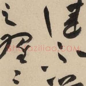明代 祝允明 草书《自书诗下之五》毛笔书法草书作品图片欣赏