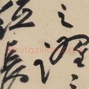 明代 祝允明 草书《自书诗下之六》毛笔书法草书作品图片欣赏