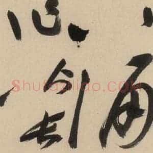 明代 祝允明 草书《自书诗下之八》毛笔书法草书作品图片欣赏