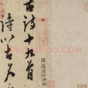 明代 陈道复 草书《古诗十九诗上之一》毛笔书法草书作品图片欣赏