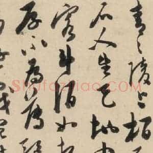 明代 陈道复 草书《古诗十九诗上之十》毛笔书法草书作品图片欣赏