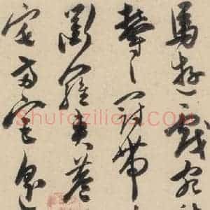 明代 陈道复 草书《古诗十九诗上之十一》毛笔书法草书作品图片欣赏