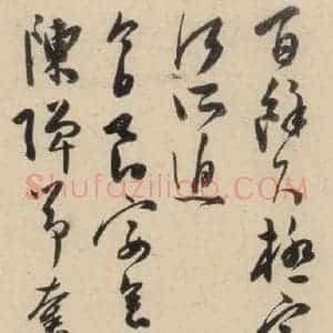 明代 陈道复 草书《古诗十九诗上之十二》毛笔书法草书作品图片欣赏