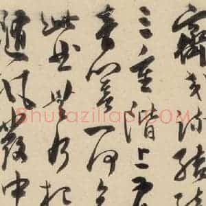 明代 陈道复 草书《古诗十九诗上之十五》毛笔书法草书作品图片欣赏
