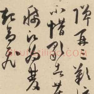 明代 陈道复 草书《古诗十九诗上之十六》毛笔书法草书作品图片欣赏