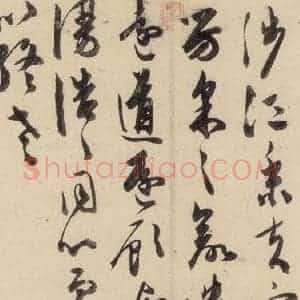 明代 陈道复 草书《古诗十九诗上之十七》毛笔书法草书作品图片欣赏