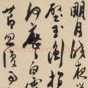 明代 陈道复 草书《古诗十九诗上之十八》毛笔书法草书作品图片欣赏