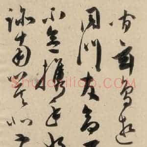 明代 陈道复 草书《古诗十九诗上之十九》毛笔书法草书作品图片欣赏