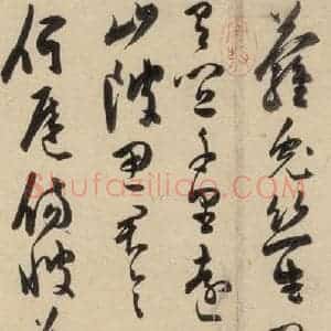 明代 陈道复 草书《古诗十九诗上之二十一》毛笔书法草书作品图片欣赏